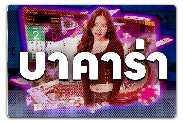 บาคาร่า-789kwin
